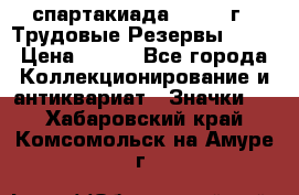 12.1) спартакиада : 1974 г - Трудовые Резервы LPSR › Цена ­ 799 - Все города Коллекционирование и антиквариат » Значки   . Хабаровский край,Комсомольск-на-Амуре г.